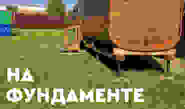 С фундаментом